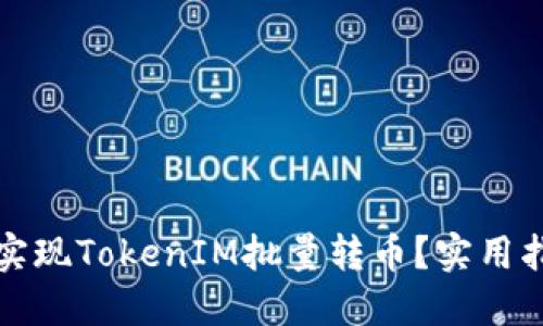 如何高效实现TokenIM批量转币？实用指南与技巧