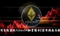 如何高效实现TokenIM批量转币？实用指南与技巧