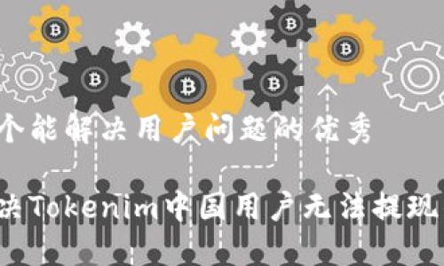 思考一个能解决用户问题的优秀

如何解决Tokenim中国用户无法提现的问题？