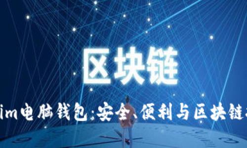 深入了解Tokenim电脑钱包：安全、便利与区块链技术的完美结合