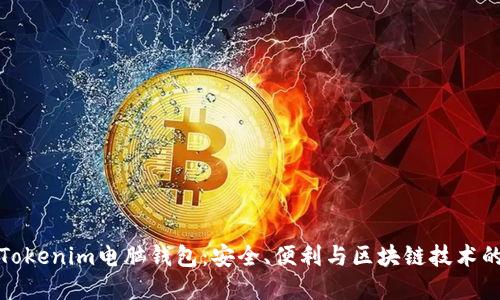 深入了解Tokenim电脑钱包：安全、便利与区块链技术的完美结合