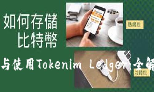 如何安全管理与使用Tokenim Ledger：全解析与实用指南