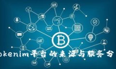 Tokenim平台的来源与服务分析