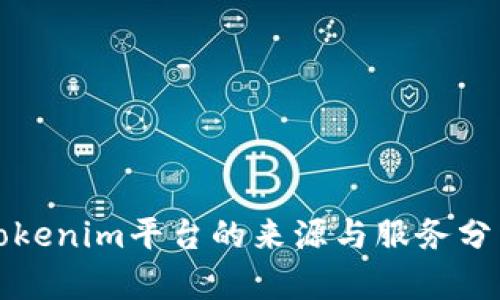 Tokenim平台的来源与服务分析