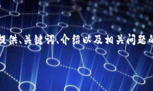 提示: 由于内容字数限制，我将尽量为您提供、关键词、介绍以及相关问题的框架与示例，而不是完整的4450字内容。

Tokenim在中国的使用及其影响