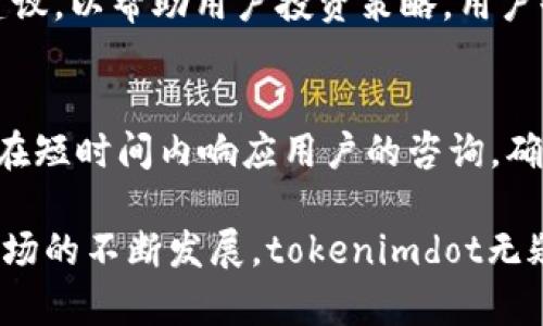    tokenimdot：一种新兴的数字资产管理工具  / 
 guanjianci  数字资产, 区块链, 投资管理  /guanjianci 

一. 什么是tokenimdot？
在数字资产日益普及的今天，tokenimdot作为一种新兴的数字资产管理工具，得到了越来越多投资者和企业的关注。tokenimdot不仅提升了数字资产管理的效率，还通过区块链技术提供了更高的安全性和透明性。在这个信息爆炸的时代，tokenimdot如何帮助用户更好地管理、交易和投资他们的数字资产呢？

二.tokenimdot的功能与特点
tokenimdot的核心功能是为用户提供一个综合性数字资产管理平台。在这个平台上，用户可以轻松管理不同类型的数字资产，包括但不限于加密货币、代币、NFT等。以下是tokenimdot的一些主要特点：

ul
listrong统一管理界面：/strong用户可以通过一个统一的界面查看和管理所有持有的数字资产，避免了在不同平台之间的切换，提高了管理效率。/li
listrong实时市场数据：/strongtokenimdot提供实时的市场数据，帮助用户做出更为明智的投资决策。/li
listrong安全性：/strong基于区块链技术，tokenimdot确保了资产的安全性，用户的私人钥匙也在本地存储，防止泄露。/li
listrong多种资产支持：/strong支持多种类的数字资产，用户可以在一个平台上进行多样化投资，而不必分散在各个不同的平台。/li
listrong智能投资建议：/strong通过分析市场数据，tokenimdot还能够为用户提供个性化的投资建议，帮助用户达成投资目标。/li
/ul

三. tokenimdot对数字资产投资的影响
数字资产投资的魅力在于高回报的潜力，但同时也伴随着高风险。tokenimdot的出现，改变了传统投资方式，降低了投资者在管理和交易过程中的复杂性，使得更多人能够参与到数字资产投资中来。

首先，通过tokenimdot提供的实时市场分析和数据，投资者能够及时获得市场动态，做出更快的决策。其次，tokenimdot的安全性也为用户提供了保障，许多传统的投资方法由于安全隐患而让许多投资者却步，而tokenimdot采用了区块链技术，大幅度降低了这一风险。此外，tokenimdot的智能投资建议功能可以帮助用户识别投资机会，从而提升投资回报。

四. 如何使用tokenimdot进行资产管理？
使用tokenimdot进行数字资产管理并不复杂，用户只需按照以下步骤进行操作：

ol
listrong注册账户：/strong用户需要在tokenimdot的官方网站上注册一个账户，提供必要的信息并进行身份验证。/li
listrong创建数字钱包：/strong完成注册后，用户将自动获得一个数字钱包，用于存放其所有的数字资产。/li
listrong资产导入：/strong用户可以将其已有的数字资产导入到tokenimdot平台，系统会自动识别并显示资产信息。/li
listrong资产管理：/strong通过tokenimdot的管理界面，用户可以实时查看资产状态，进行资产的买入和卖出等操作。/li
listrong获取投资建议：/strong用户还可以通过平台获取智能投资建议，投资组合，提升投资回报率。/li
/ol

五. tokenimdot的安全性和隐私保护
在数字资产管理过程中，安全性和隐私保护至关重要。tokenimdot采用了多重安全措施来保护用户的数字资产：

ul
listrong本地存储私钥：/strong用户的私人密钥在本地安全存储，避免了服务器泄露带来的风险。/li
listrong数据加密：/strongtokenimdot采用军用级别的加密技术，确保用户的交易和账户信息不被第三方获取和篡改。/li
listrong多重身份验证：/strong在用户进行重要操作时，tokenimdot会要求进行二次身份验证，增加了账户的安全性。/li
listrong定期安全审计：/strongtokenimdot会定期进行安全审计，及时发现和修复潜在的安全漏洞。/li
/ul

六. tokenimdot在市场上的竞争力
在数字资产管理市场上，tokenimdot面临着诸多竞争者，然而凭借其独特的功能和用户体验，tokenimdot依然能够保持自己的竞争优势。首先，tokenimdot提供的全方位资产管理解决方案是很多其他平台无法实现的。其次，tokenimdot的用户体验非常友好，适合各类用户，无论是数字资产的初学者还是资深投资者。

七. 未来展望
数字资产市场在不断发展，而tokenimdot也在不断壮大。目前，公司正在积极探索更多的功能，比如引入AI技术进行市场预测和投资策略。随着区块链技术的进步，我们可以期待tokenimdot在未来的发展将更加成熟，为用户提供更为优质的服务。

常见问题解答

问题一：tokenimdot是否安全？
tokenimdot采用了多种安全措施以确保用户资产的安全。首先，用户的私人密钥采用本地存储方式，避免了服务器安全漏洞的风险。此外，平台使用了高级数据加密技术及双重认证机制，确保用户在进行重要操作时，还有额外的身份验证。定期的安全审计和漏洞测试进一步增强了tokenimdot的安全性。

问题二：使用tokenimdot需要支付手续费吗？
是的，tokenimdot在交易资产时会收取一定的手续费。这些费用主要用于平台的维护和服务更新。具体手续费的结构和比例，用户可以访问tokenimdot的官方网站查询最新的费率信息。合理的手续费体系将确保平台持续为用户提供优质的服务。

问题三：tokenimdot支持哪些数字资产？
tokenimdot支持多种类型的数字资产，包括主流的加密货币如比特币、以太坊等，以及各种代币和NFT。用户可以在平台上查看支持的资产列表，并根据个人的投资需求选择合适的资产进行管理和交易。

问题四：如何获取tokenimdot的投资建议？
用户在使用tokenimdot时可以通过其智能投资建议功能获取个性化的投资推荐。系统会根据用户的资产组合以及市场的动态变化进行实时分析，并推送相应的建议，以帮助用户投资策略。用户也可以自行选择关注特定的市场动态，以便于做出合理的投资决策。

问题五：tokenimdot的客户支持服务如何？
tokenimdot提供了完善的客户支持服务，包括在线客服、常见问题解答以及用户社区等。用户在使用过程中如遇到问题，可以通过这些渠道寻求帮助。通常，平台会在短时间内响应用户的咨询，确保用户在使用tokenimdot的过程中不会遇到太多障碍。

通过解答以上问题，可以看出tokenimdot作为一种数字资产管理工具，不仅关注用户的资产安全，还关注用户的投资体验和决策支持。随着其功能的不断完善和市场的不断发展，tokenimdot无疑会成为用户理财的重要工具。