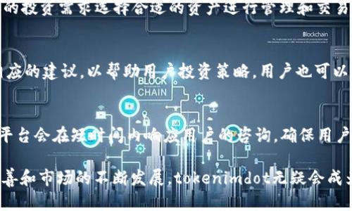    tokenimdot：一种新兴的数字资产管理工具  / 
 guanjianci  数字资产, 区块链, 投资管理  /guanjianci 

一. 什么是tokenimdot？
在数字资产日益普及的今天，tokenimdot作为一种新兴的数字资产管理工具，得到了越来越多投资者和企业的关注。tokenimdot不仅提升了数字资产管理的效率，还通过区块链技术提供了更高的安全性和透明性。在这个信息爆炸的时代，tokenimdot如何帮助用户更好地管理、交易和投资他们的数字资产呢？

二.tokenimdot的功能与特点
tokenimdot的核心功能是为用户提供一个综合性数字资产管理平台。在这个平台上，用户可以轻松管理不同类型的数字资产，包括但不限于加密货币、代币、NFT等。以下是tokenimdot的一些主要特点：

ul
listrong统一管理界面：/strong用户可以通过一个统一的界面查看和管理所有持有的数字资产，避免了在不同平台之间的切换，提高了管理效率。/li
listrong实时市场数据：/strongtokenimdot提供实时的市场数据，帮助用户做出更为明智的投资决策。/li
listrong安全性：/strong基于区块链技术，tokenimdot确保了资产的安全性，用户的私人钥匙也在本地存储，防止泄露。/li
listrong多种资产支持：/strong支持多种类的数字资产，用户可以在一个平台上进行多样化投资，而不必分散在各个不同的平台。/li
listrong智能投资建议：/strong通过分析市场数据，tokenimdot还能够为用户提供个性化的投资建议，帮助用户达成投资目标。/li
/ul

三. tokenimdot对数字资产投资的影响
数字资产投资的魅力在于高回报的潜力，但同时也伴随着高风险。tokenimdot的出现，改变了传统投资方式，降低了投资者在管理和交易过程中的复杂性，使得更多人能够参与到数字资产投资中来。

首先，通过tokenimdot提供的实时市场分析和数据，投资者能够及时获得市场动态，做出更快的决策。其次，tokenimdot的安全性也为用户提供了保障，许多传统的投资方法由于安全隐患而让许多投资者却步，而tokenimdot采用了区块链技术，大幅度降低了这一风险。此外，tokenimdot的智能投资建议功能可以帮助用户识别投资机会，从而提升投资回报。

四. 如何使用tokenimdot进行资产管理？
使用tokenimdot进行数字资产管理并不复杂，用户只需按照以下步骤进行操作：

ol
listrong注册账户：/strong用户需要在tokenimdot的官方网站上注册一个账户，提供必要的信息并进行身份验证。/li
listrong创建数字钱包：/strong完成注册后，用户将自动获得一个数字钱包，用于存放其所有的数字资产。/li
listrong资产导入：/strong用户可以将其已有的数字资产导入到tokenimdot平台，系统会自动识别并显示资产信息。/li
listrong资产管理：/strong通过tokenimdot的管理界面，用户可以实时查看资产状态，进行资产的买入和卖出等操作。/li
listrong获取投资建议：/strong用户还可以通过平台获取智能投资建议，投资组合，提升投资回报率。/li
/ol

五. tokenimdot的安全性和隐私保护
在数字资产管理过程中，安全性和隐私保护至关重要。tokenimdot采用了多重安全措施来保护用户的数字资产：

ul
listrong本地存储私钥：/strong用户的私人密钥在本地安全存储，避免了服务器泄露带来的风险。/li
listrong数据加密：/strongtokenimdot采用军用级别的加密技术，确保用户的交易和账户信息不被第三方获取和篡改。/li
listrong多重身份验证：/strong在用户进行重要操作时，tokenimdot会要求进行二次身份验证，增加了账户的安全性。/li
listrong定期安全审计：/strongtokenimdot会定期进行安全审计，及时发现和修复潜在的安全漏洞。/li
/ul

六. tokenimdot在市场上的竞争力
在数字资产管理市场上，tokenimdot面临着诸多竞争者，然而凭借其独特的功能和用户体验，tokenimdot依然能够保持自己的竞争优势。首先，tokenimdot提供的全方位资产管理解决方案是很多其他平台无法实现的。其次，tokenimdot的用户体验非常友好，适合各类用户，无论是数字资产的初学者还是资深投资者。

七. 未来展望
数字资产市场在不断发展，而tokenimdot也在不断壮大。目前，公司正在积极探索更多的功能，比如引入AI技术进行市场预测和投资策略。随着区块链技术的进步，我们可以期待tokenimdot在未来的发展将更加成熟，为用户提供更为优质的服务。

常见问题解答

问题一：tokenimdot是否安全？
tokenimdot采用了多种安全措施以确保用户资产的安全。首先，用户的私人密钥采用本地存储方式，避免了服务器安全漏洞的风险。此外，平台使用了高级数据加密技术及双重认证机制，确保用户在进行重要操作时，还有额外的身份验证。定期的安全审计和漏洞测试进一步增强了tokenimdot的安全性。

问题二：使用tokenimdot需要支付手续费吗？
是的，tokenimdot在交易资产时会收取一定的手续费。这些费用主要用于平台的维护和服务更新。具体手续费的结构和比例，用户可以访问tokenimdot的官方网站查询最新的费率信息。合理的手续费体系将确保平台持续为用户提供优质的服务。

问题三：tokenimdot支持哪些数字资产？
tokenimdot支持多种类型的数字资产，包括主流的加密货币如比特币、以太坊等，以及各种代币和NFT。用户可以在平台上查看支持的资产列表，并根据个人的投资需求选择合适的资产进行管理和交易。

问题四：如何获取tokenimdot的投资建议？
用户在使用tokenimdot时可以通过其智能投资建议功能获取个性化的投资推荐。系统会根据用户的资产组合以及市场的动态变化进行实时分析，并推送相应的建议，以帮助用户投资策略。用户也可以自行选择关注特定的市场动态，以便于做出合理的投资决策。

问题五：tokenimdot的客户支持服务如何？
tokenimdot提供了完善的客户支持服务，包括在线客服、常见问题解答以及用户社区等。用户在使用过程中如遇到问题，可以通过这些渠道寻求帮助。通常，平台会在短时间内响应用户的咨询，确保用户在使用tokenimdot的过程中不会遇到太多障碍。

通过解答以上问题，可以看出tokenimdot作为一种数字资产管理工具，不仅关注用户的资产安全，还关注用户的投资体验和决策支持。随着其功能的不断完善和市场的不断发展，tokenimdot无疑会成为用户理财的重要工具。