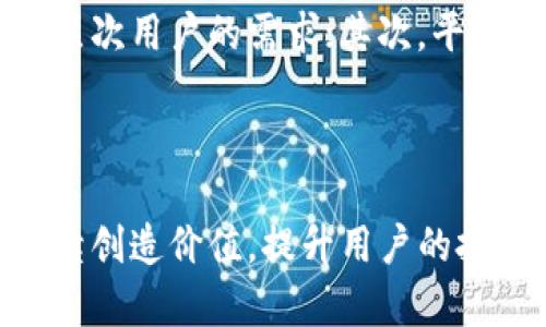   TokenIm：解决数字资产管理的创新代币解决方案 / 
 guanjianci 代币, TokenIm, 数字资产管理 /guanjianci 

在快速发展的加密货币市场中，代币的种类和数量可谓繁多。其中，TokenIm以其创新的设计理念和强大的实用性，成为了用户关注的焦点。TokenIm不仅适用于投资者，还为日常用户提供了便捷的数字资产管理解决方案。本文将对此进行详细介绍，包括其功能及优势、使用场景、交易流程和未来发展趋势等。

TokenIm的概述
TokenIm是一个基于区块链技术的去中心化数字资产管理平台，旨在为用户提供安全、便捷、高效的加密资产管理体验。它通过发行自己的代币（TokenIm Token），为用户提供多种服务，如资产存储、兑换、交易和投资组合管理等。TokenIm的设计初衷是帮助用户更好地管理他们的数字资产，降低入门门槛，提高使用便捷性。

TokenIm的主要功能与优势
TokenIm提供了多种功能，帮助用户实现全面的数字资产管理。首先，它支持多种加密货币的存储和管理，包括比特币（BTC）、以太坊（ETH）以及其他主流代币。用户可以在一个平台上集中管理所有的加密资产，避免了分散管理带来的不便。

其次，TokenIm提供了方便的资产兑换功能。用户可以在平台内进行快速、安全的代币兑换，而不需要中介服务，从而节约时间和交易费用。此外，TokenIm还具备强大的投资组合管理工具。通过这些工具，用户能够跟踪自己的投资表现，并制定更有效的投资策略。

TokenIm的使用场景
TokenIm适用于多种使用场景。对于普通用户来说，他们可以使用TokenIm管理日常的加密资产，进行小额消费或投资；对于专业投资者，TokenIm则提供了强大的分析工具和市场数据，帮助他们制定交易策略和投资决策。同时，TokenIm也为开发者和企业提供API接口，使其在自己的应用程序中集成TokenIm的功能，扩展其应用场景。

TokenIm的交易流程
使用TokenIm进行交易非常简单。用户只需下载TokenIm的应用，创建一个账户并完成实名认证。接下来，用户可以将现有的加密资产转入TokenIm钱包，并开始使用平台提供的各种功能。

例如，用户可以通过TokenIm对不同的加密资产进行交易。交易完成后，用户的资产将自动更新，确保用户能够实时掌握自己的资产状况。同时，TokenIm还提供了市场行情分析工具，帮助用户做出更明智的交易决策。

TokenIm的未来发展趋势
TokenIm的未来发展潜力巨大。随着加密货币和区块链技术的进一步普及，TokenIm有望吸引更多的用户群体。平台计划持续用户体验，提升平台的安全性和稳定性。此外，TokenIm还致力于与更多的第三方服务商合作，为用户提供多样化的服务，包括理财、支付等功能。

相关问题详解

1. TokenIm的创建背景是什么？
TokenIm的创建背景主要源于日益增长的数字资产管理需求。随着比特币和以太坊等主流数字货币的迅速普及，越来越多的人开始涉及到数字资产投资。然而，许多用户在管理他们的资产时，面临着安全性、便利性和流动性等多方面的挑战。传统的资产管理方式往往无法满足这些需求，因此，TokenIm应运而生。

TokenIm平台的创始团队由一群拥有丰富金融和技术背景的专业人士构成。他们结合了金融投资、区块链技术与用户体验，设计出一个简便易用的数字资产管理工具。TokenIm希望通过这种平台，让更多的普通用户享受到区块链技术的便利，同时提高他们对数字货币投资的信心。

2. TokenIm如何确保资产的安全性？
资产安全是任何数字资产管理平台最为重要的组成部分。TokenIm在这方面采取了多重措施。首先，平台采用了先进的加密技术，确保用户的数据和资产在传输和存储过程中都得到保护。同时，TokenIm平台也借助多签名技术，来提升账户的安全性。

其次，TokenIm与多个知名的安全审计公司合作，定期对平台进行安全性测试，以及时发现和修复潜在的安全隐患。此外，用户还可以设置二次认证，进一步保障账户安全。这些措施确保了用户的数字资产在TokenIm平台内的安全性。

3. TokenIm的用户体验如何？
TokenIm的用户体验非常出色，这也正是其吸引用户的一个重要因素。平台在设计上注重简洁和直观，用户界面友好，使得即使是新手用户也能快速上手。用户在注册后，可以通过简单的步骤完成资产的转入和交易。

此外，TokenIm还提供了丰富的学习资源和社区支持，帮助用户更好地理解加密货币及其交易策略。通过这些手段，TokenIm提升了用户的整体体验，从而更好地服务于广大用户。

4. TokenIm的市场竞争优势在哪？
在竞争激烈的数字资产管理市场中，TokenIm凭借其多重优势脱颖而出。首先，TokenIm的汇聚性很强。与其他平台相比，TokenIm支持的加密资产种类较多，且平台内交易的流动性较高，能够给用户提供更优的交易体验。

其次，TokenIm在技术层面上具有较强的保障，不仅确保了用户资产的安全性，还提供了实时的市场数据分析，帮助用户制定合理的投资策略。此外，TokenIm还专注于用户的教育和支持，为用户提供学习资源和线上支持，使其更能适应数字资产的变化趋势。

5. TokenIm未来的战略规划是什么？
TokenIm未来的战略规划主要集中在三个方向：提升产品功能、扩大用户基础和强化市场推广。首先，TokenIm将持续平台的功能，增加更多的投资工具，满足不同层次用户的需求；其次，平台将通过各种市场活动，吸引更多新用户加入，扩大其用户群体；最后，TokenIm也会加强与各大生态系统的合作，例如金融机构、商家等，进一步提升其市场影响力。

结合市场需求和技术进步，TokenIm有望在未来的数字资产管理领域中占据一席之地，为用户提供更具价值的服务。

总之，TokenIm为用户提供了创新、安全、便捷的代币解决方案，使得管理数字资产变得更加简单。通过不断的升级和扩展，TokenIm预计将会在数字货币市场中持续创造价值，提升用户的投资体验。