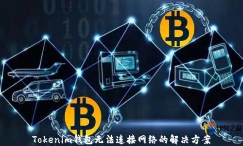 
Tokenim钱包无法连接网络的解决方案