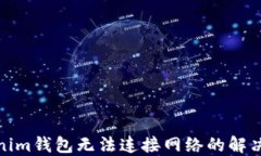 Tokenim钱包无法连接网络的解决方案