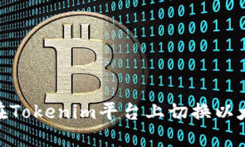 : 如何在Tokenim平台上切换以太坊网络