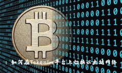 : 如何在Tokenim平台上切换以太坊网络