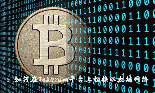 : 如何在Tokenim平台上切换以太坊网络