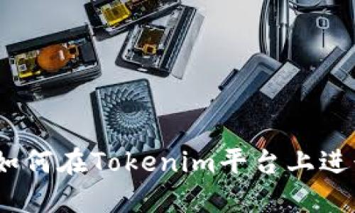 全面指南：如何在Tokenim平台上进行代币买卖