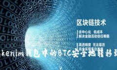 如何将Tokenim钱包中的BTC安全地转移到交易所？
