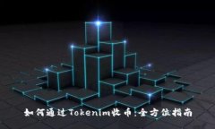如何通过Tokenim收币：全方位指南