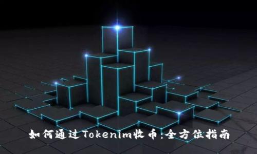 如何通过Tokenim收币：全方位指南