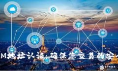  TokenIM地址认证：确保您交易的安全与便捷