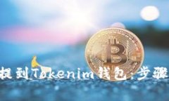 如何将ETH提到Tokenim钱包：步骤与注意事项