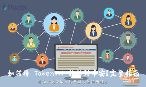 如何将 TokenIM 转移到币安？完整指南