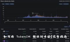 如何将 TokenIM 转移到币安？完整指南
