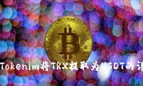 如何从Tokenim将TRX提取为USDT的详细指南