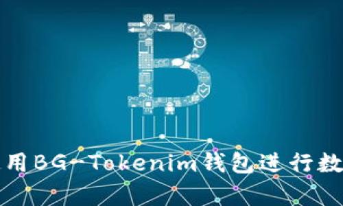 如何有效使用BG-Tokenim钱包进行数字资产管理