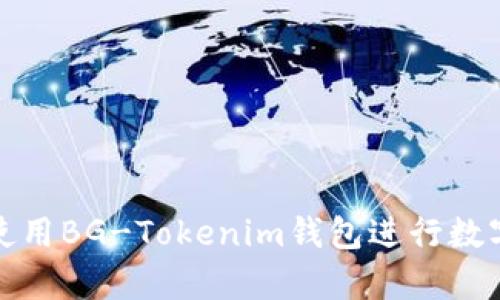 如何有效使用BG-Tokenim钱包进行数字资产管理