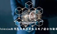 Tokenim冷钱包的最新升级与用户安全性解析