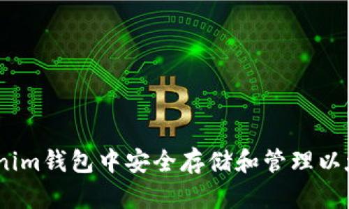 如何在Tokenim钱包中安全存储和管理以太经典（ETC）