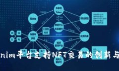 Tokenim平台支持NFT交易的创新与未来