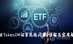 如何解决TokenIM证书无效问题？详解及实用解决方