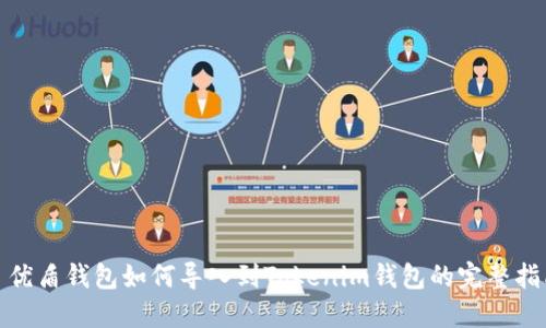 : 优盾钱包如何导入到Tokenim钱包的完整指南