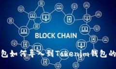 : 优盾钱包如何导入到Tokenim钱包的完整指南