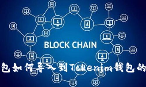 : 优盾钱包如何导入到Tokenim钱包的完整指南