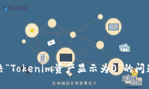 : 解决“Tokenim资产显示为0”的问题指南