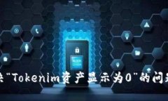 : 解决“Tokenim资产显示为0”的问题指南
