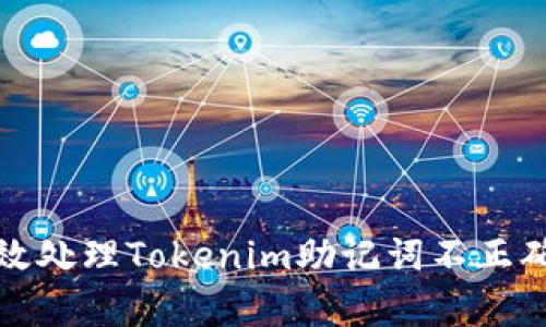 如何有效处理Tokenim助记词不正确的问题