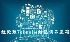 如何有效处理Tokenim助记词不正确的问题
