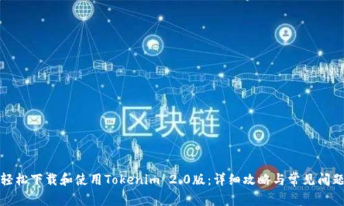 如何轻松下载和使用Tokenim 2.0版：详细攻略与常见问题解答