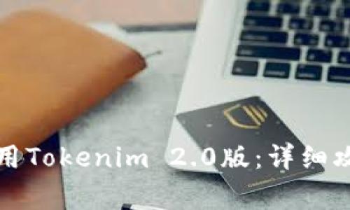如何轻松下载和使用Tokenim 2.0版：详细攻略与常见问题解答