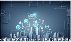深入解析：如何使用Tokenim钱包2.0进行免密支付