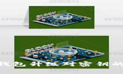 Tokenim钱包升级对密钥的影响解析