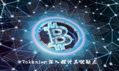 Tokenim：深入探讨其优缺点