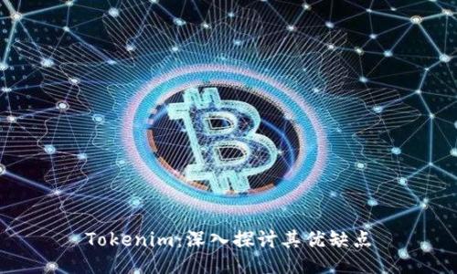 Tokenim：深入探讨其优缺点
