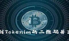 如何找到Tokenim的二维码并高效使用