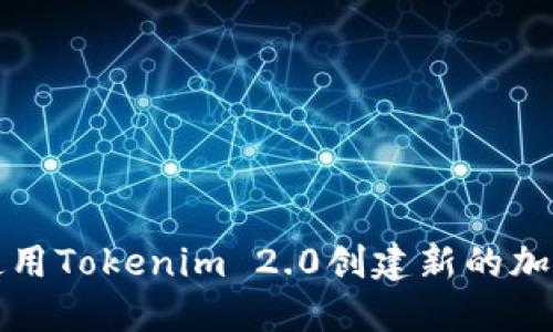 如何使用Tokenim 2.0创建新的加密钱包