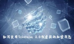 如何使用Tokenim 2.0创建新的加密钱包