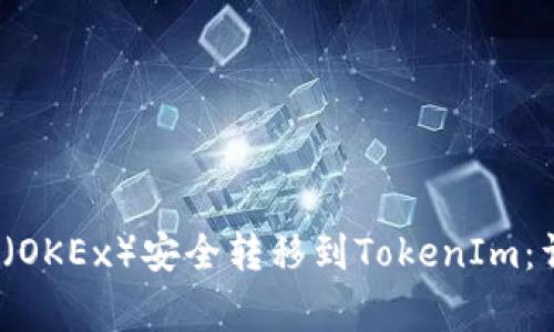  如何将资产从欧易（OKEx）安全转移到TokenIm：详细步骤与注意事项