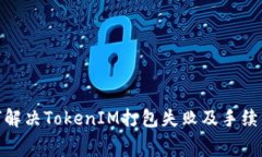 : 如何解决TokenIM打包失败及手续费问题